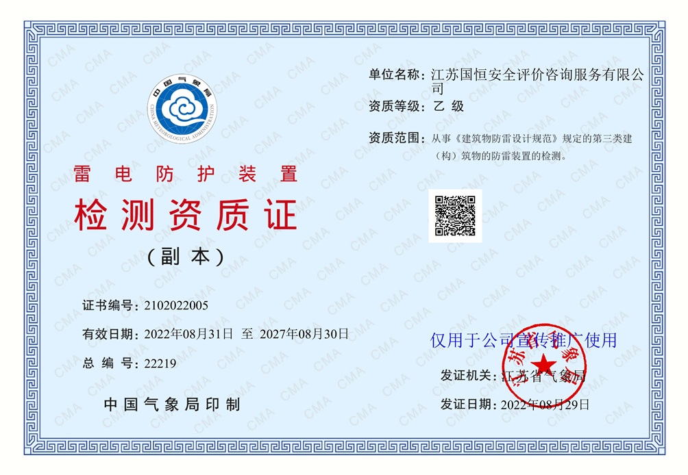 江蘇國恒安全評價咨詢服務有限公司雷電防護裝置檢測資質